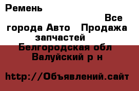 Ремень 6678910, 0006678910, 667891.0, 6678911, 3RHA187 - Все города Авто » Продажа запчастей   . Белгородская обл.,Валуйский р-н